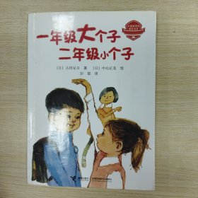 一年级大个子二年级小个子