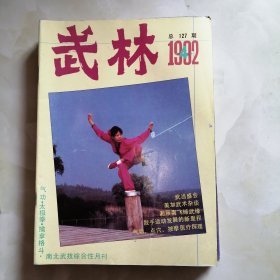 武林，月刊，1992年10本