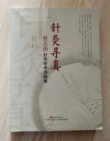 针灸寻真﹣﹣曾天治针灸学术经验集