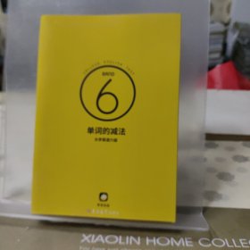 单词的减法大学英语六级