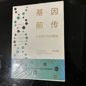 基因前传：从孟德尔到双螺旋（还原发现基因百年历程，解开所有生命的遗传密码）