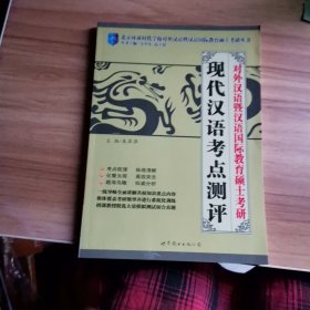 对外汉语暨汉语国际教育硕士考研：现代汉语考点测评