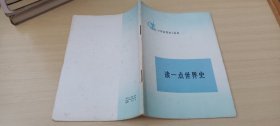 读一点世界史