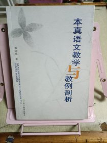 本真语文教学与教例剖析