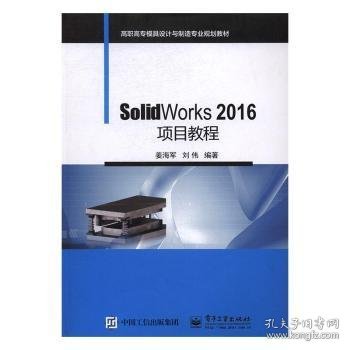 SolidWorks 2016项目教程