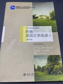 新编英国文学选读（上）（第四版）