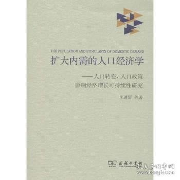 正版现货扩大内需的人口经济学:人口转变、人口政策影响经济增长可持续性研究李通屏等著9787100092425新华仓库多仓直发