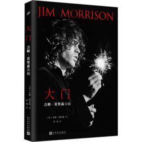 大门：吉姆·莫里森诗稿（一代摇滚巨星，一位诗人歌者。大门乐队灵魂人物莫里森诗集震撼登场）