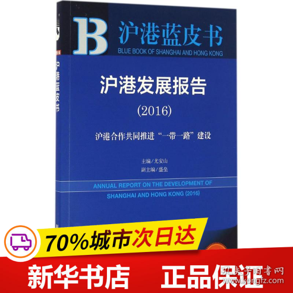 沪港发展报告（2016）：沪港合作共同推进“一带一路”建设