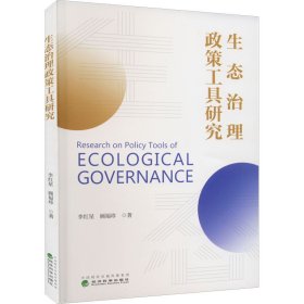 生态治理政策工具研究【正版新书】