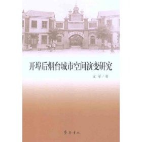 【正版书籍】开埠后烟台城市空间演变研究