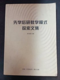 先學(xué)后研教學(xué)模式探索文集