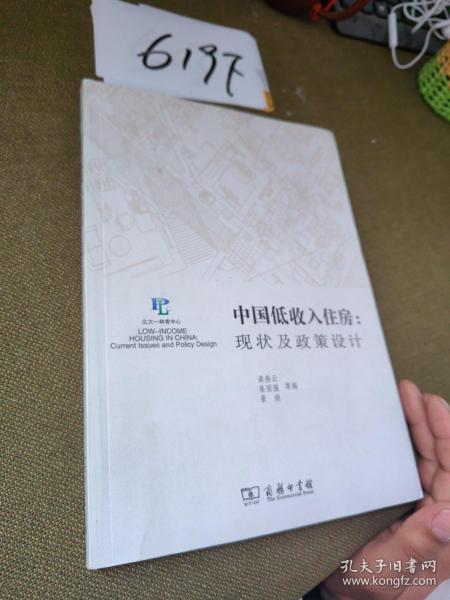 中国低收入住房：现状及政策设计