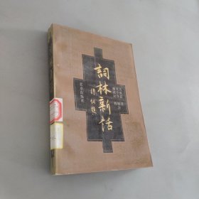 詞林新話