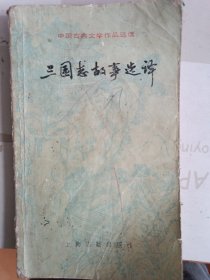 中国古典文学三国志故事选译