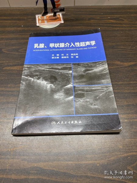 乳腺、甲状腺介入性超声学