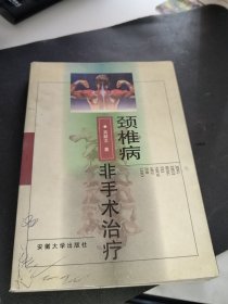 颈椎病非手术治疗