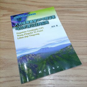 大规模高精度GPS网平差与分析理论及其应用