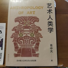 艺术人类学（易中天美学代表作，理解音乐、雕塑、戏剧、绘画等艺术的起源与本质）