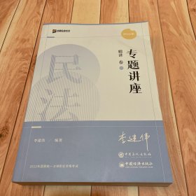 【现货速发】众合法考2022李建伟民法精讲卷众合专题讲座李建伟民法客观题课程配教材