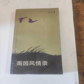 南园风情录