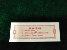 1972年江苏省地方粮票 壹市斤（9.5品）