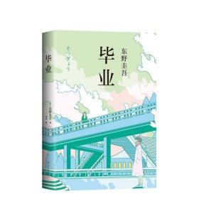 【正版新书】长篇小说--东野圭吾：毕业2021年精装