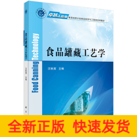 食品罐藏工藝學(xué)