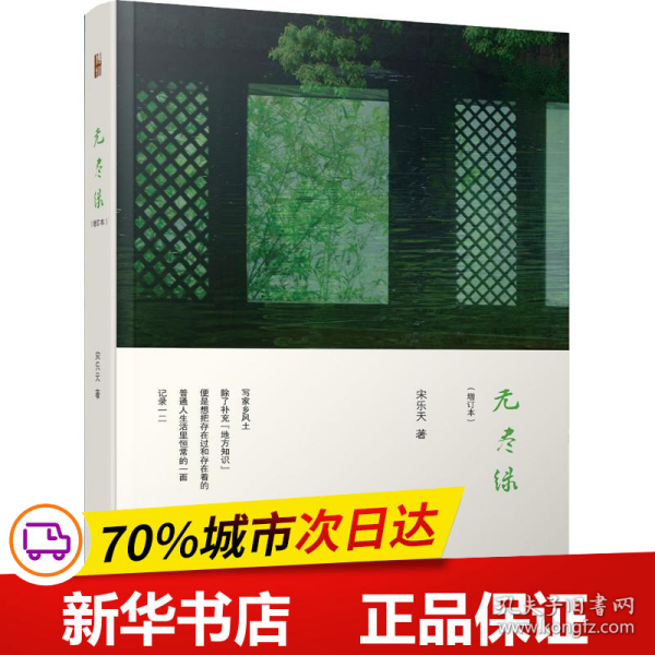 保正版！无尽绿(增订本)9787301304990北京大学出版社宋乐天