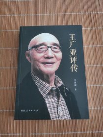 王广亚评传