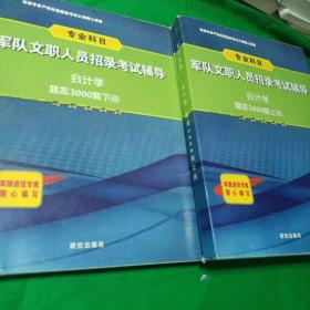 军队文职人员招录考试辅导 上下册