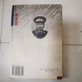 传奇将军李克农