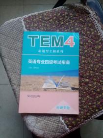 TEM4新题型全解系列：英语专业四级考试指南（新题型版）