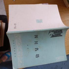 四川名塔