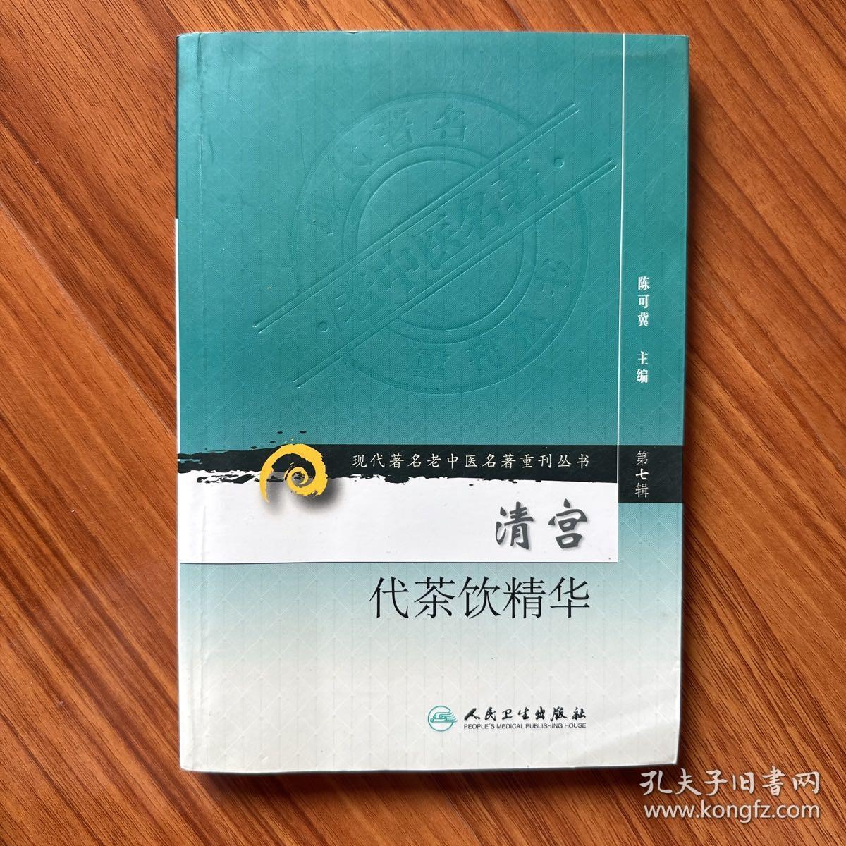 现代著名老中医名著重刊丛书（第七辑）·清宫代茶饮精华