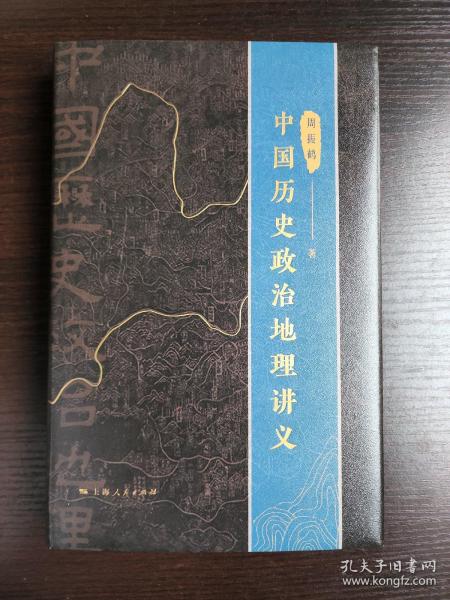 中国历史政治地理讲义