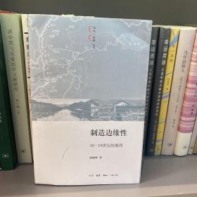 制造边缘性：10-19世纪的湘西