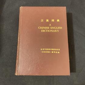 汉英词典 北京外国语学院英语系