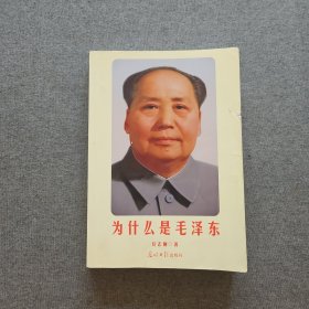 为什么是毛泽东