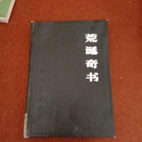 中国神怪小说大系、寓意卷（1）荒诞奇书