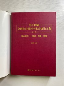 第十四届全国复合材料学术会议论文集 上下（复合材料：基础、创新、高效）精装如图、内页干净