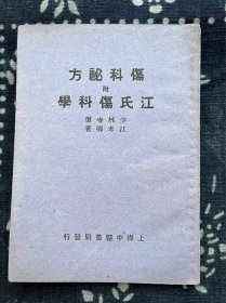 江氏伤科学伤科秘方