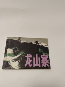 龙山寨 连环画