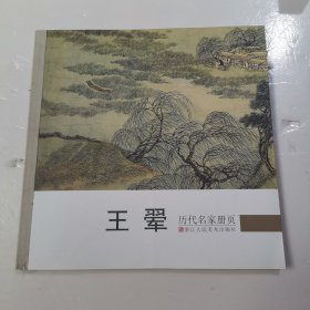 历代名家册页：王翚