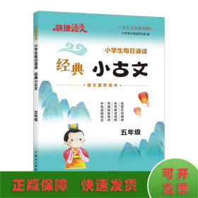 快捷语文小学生每日诵读经典小古文古诗文五年级语文素养读本扫码示范诵读名师精讲视频