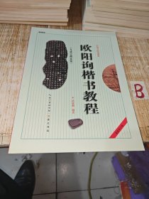 中国书法培训教程：欧阳询楷书教程（九成宫醴泉铭）【包邮】