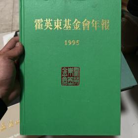 霍英东基金会年报（1995年）