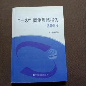 三农网络兴情报告2014