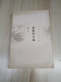 邹牧仑文化系列：道德经旁说