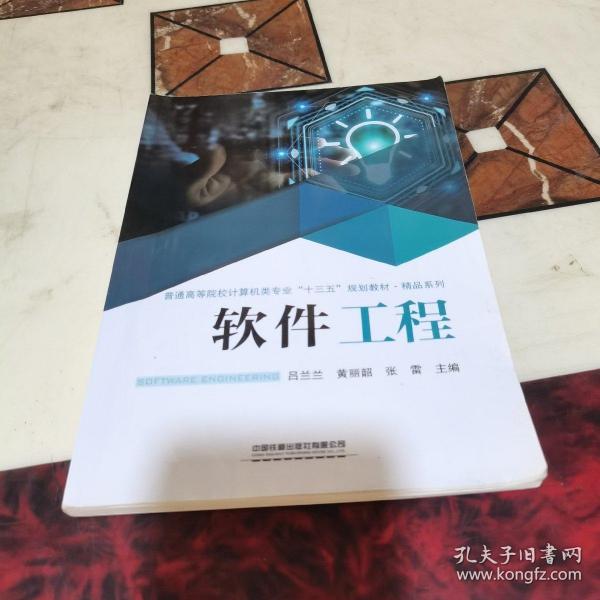 软件工程/普通高等院校计算机类专业规划教材·精品系列